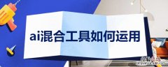 ai混合工具如何运用线条 ai混合工具如何运用