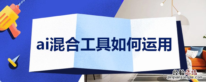 ai混合工具如何运用线条 ai混合工具如何运用