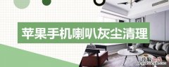 苹果手机喇叭灰尘清理 苹果手机喇叭灰尘清理快捷指令
