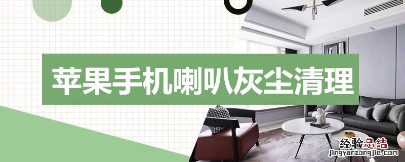 苹果手机喇叭灰尘清理 苹果手机喇叭灰尘清理快捷指令