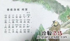 春夜洛城闻笛的意思 春夜洛城闻笛原文及翻译