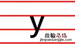 声母y怎么写 声母y怎么写有钩吗