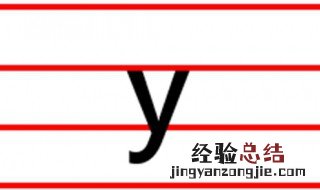 声母y怎么写 声母y怎么写有钩吗