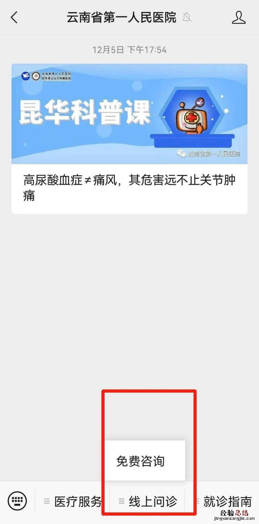 云南省第一人民医院门诊线上问诊入口+流程