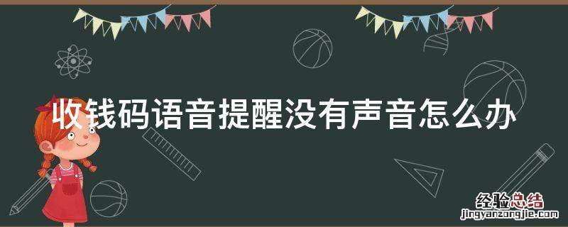 收钱码语音提醒没有声音怎么办 收钱码语音提醒没有声音怎么办呀