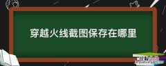 穿越火线截图文件在哪 穿越火线截图保存在哪里