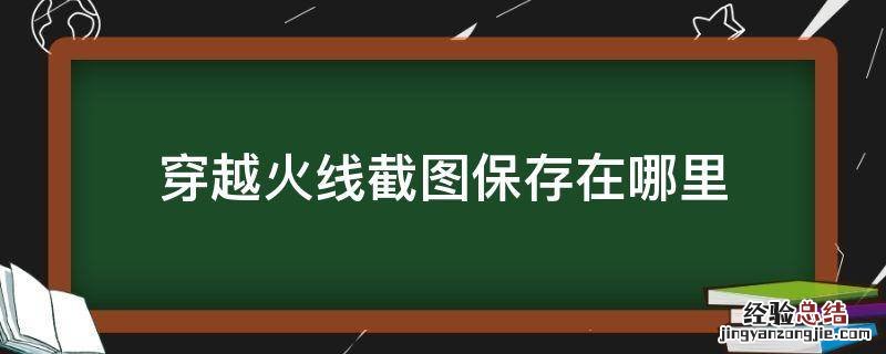 穿越火线截图文件在哪 穿越火线截图保存在哪里