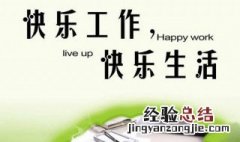 快乐写一段话 怎么写一段快乐的话呢