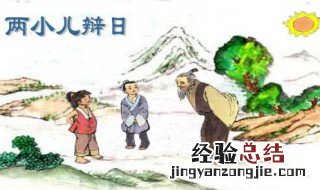 两小儿辩日文言文翻译 两小儿辩日白话文