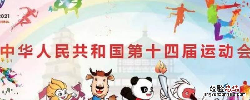 2016年全运会在哪个城市举办的 全运会都在哪些城市举办过