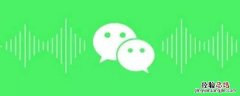 微信语音突然声音很小是什么原因 微信语音突然声音很小