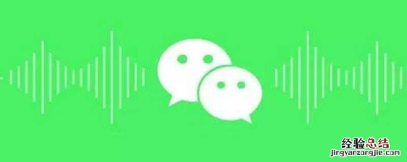 微信语音突然声音很小是什么原因 微信语音突然声音很小