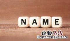 求最俗最土搞笑名字怎么取 求最俗最土搞笑的农村名字