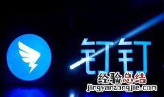 钉钉可以同时在电脑和手机登录看直播吗? 钉钉不可以同时看直播