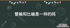 譬喻和比喻是一样的吗 譬喻与比喻是一个意思吗