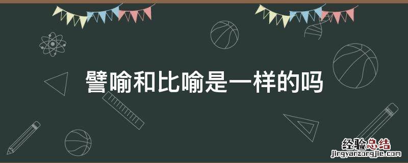 譬喻和比喻是一样的吗 譬喻与比喻是一个意思吗
