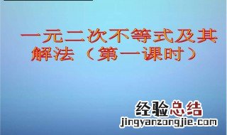 一元二次不等式的解法步骤 你知道吗