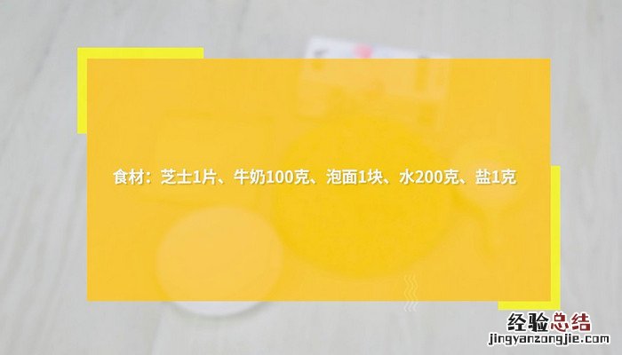 芝士牛奶泡面做法 酸奶泡面做法