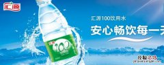 汇源100饮用水好吗 汇源100饮用水能喝吗