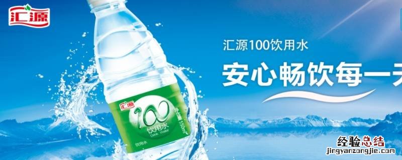 汇源100饮用水好吗 汇源100饮用水能喝吗