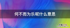 何为而不乐,何乐而不为!啥意思 何不而为乐呢什么意思