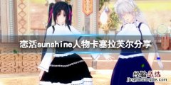 恋活sunshine人物卡塞拉芙尔分享