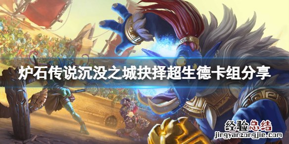 炉石传说沉没之城抉择超生德怎么玩