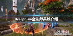 Overprime法师英雄有哪些