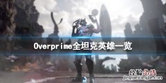 Overprime坦克英雄有哪些