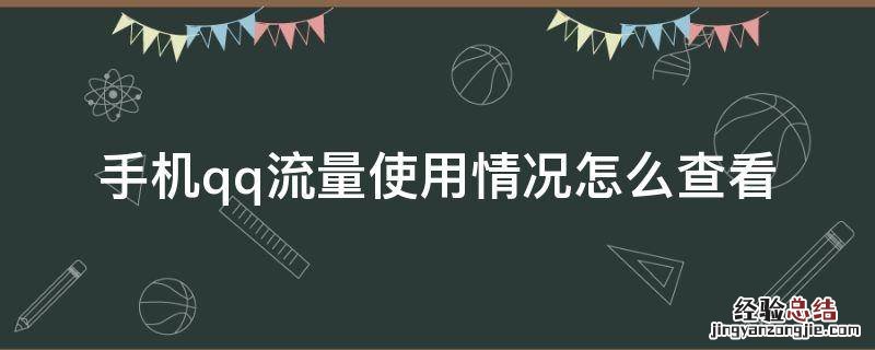 手机qq流量使用情况怎么查看 qq怎么查话费和流量