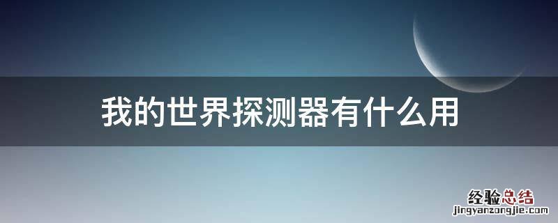 我的世界中探测器有什么作用 我的世界探测器有什么用