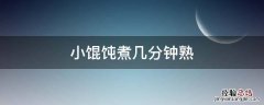 小馄饨煮几分钟熟 煮小馄饨一般煮多少分钟