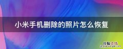 小米手机删除的照片怎么恢复 小米手机删除的照片怎么恢复?