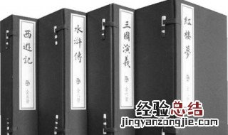 中国四大古典名著是哪四个 中国四大古典名著简单介绍