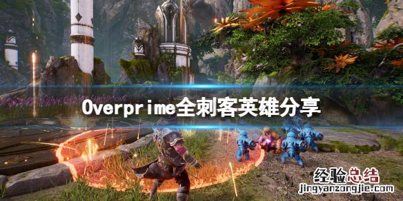 Overprime刺客英雄有哪些