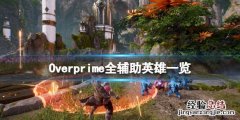 Overprime辅助英雄有哪些