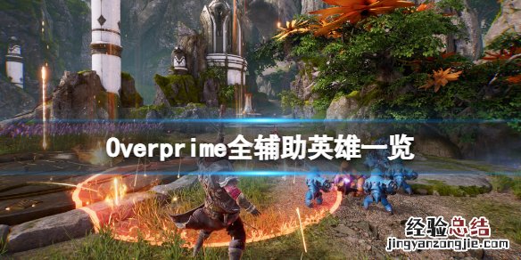 Overprime辅助英雄有哪些