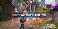Overprime战士英雄有哪些
