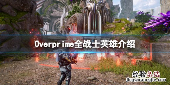 Overprime战士英雄有哪些