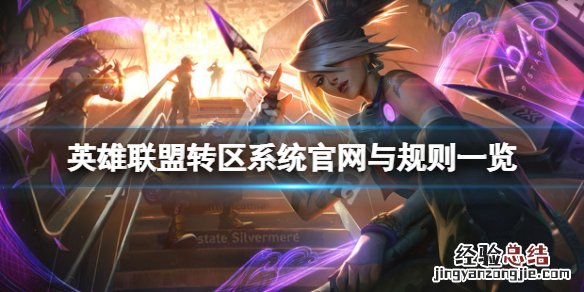 lol转区系统入口 英雄联盟转区系统官网与规则一览