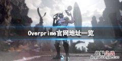Overprime官网地址一览