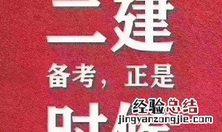 考二建备考技巧 二级建造师复习攻略