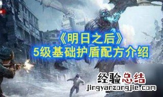 明日之后护盾使用等级 明日之后护盾使用等级怎么看