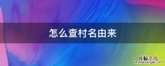 怎么查村名由来 怎么查村名由来泊头市富镇孟管屯村村志