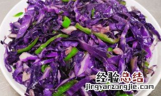 凉拌紫包菜的做法 凉拌紫包菜怎么做