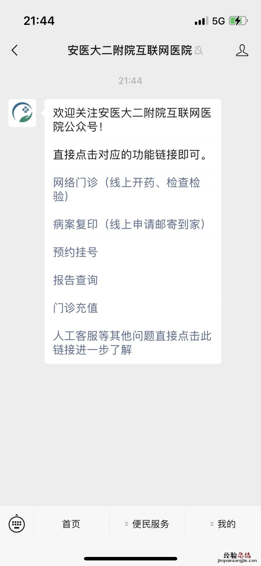安徽医科大学第二附属医院线上门诊入口