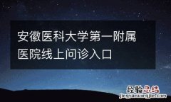 安徽医科大学第一附属医院线上问诊入口