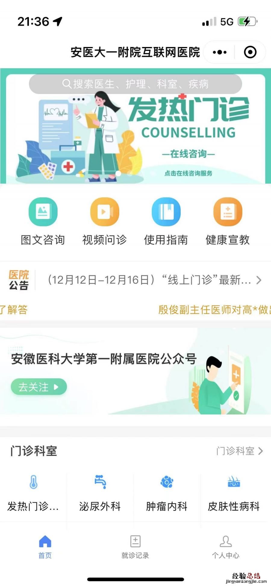 安徽医科大学第一附属医院线上问诊入口