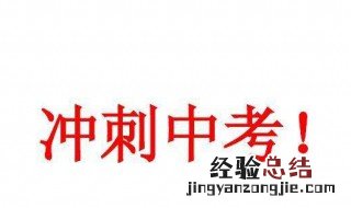 0_20_初三如何冲刺 中考冲刺方法