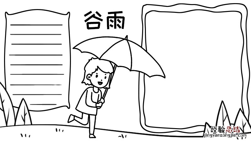 谷雨时节手抄报好看的画法怎么画 关于谷雨时节的手抄报